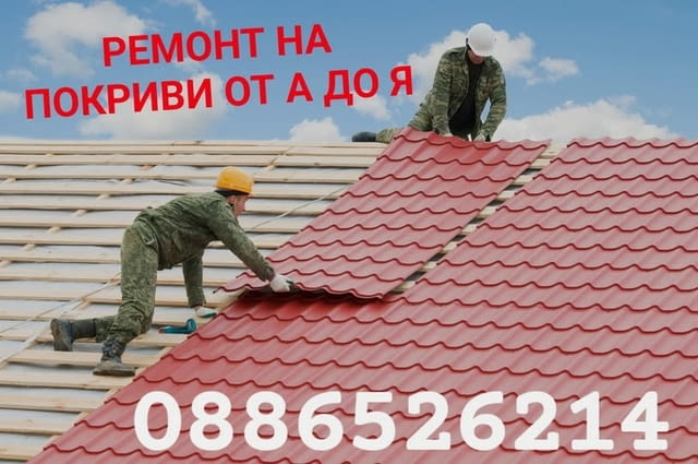 Строителни Услуги – бърза реакция за област Софийска, област Пловдив и област Стара Загора - снимка 1