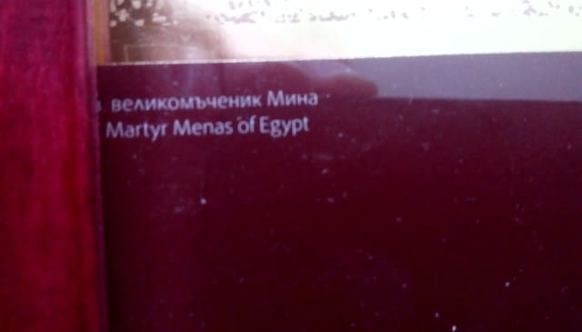 Икона на Свети вкм. Мина, репродукция с дървена рамка и стъкло - снимка 5