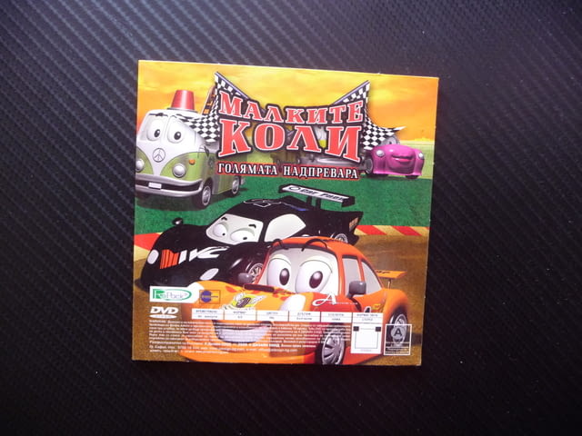 Малките коли DVD филм Голямата надпревара колите колички състезание бързи детско филмче анимационно - снимка 1