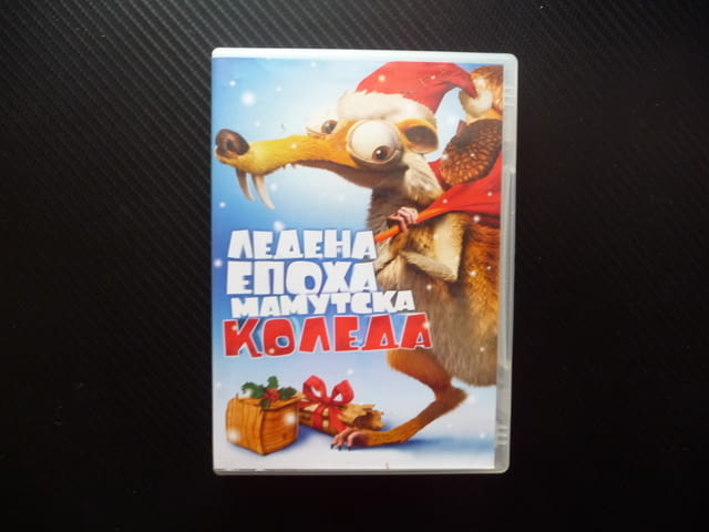 Ледена епоха Мамутска Коледа. DVD филм любими герои мамут ленивец катерицата северния полюс дядо - снимка 1