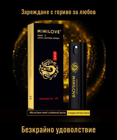 Задържащ спрей Minilove - city of Sofia | Personals - снимка 1