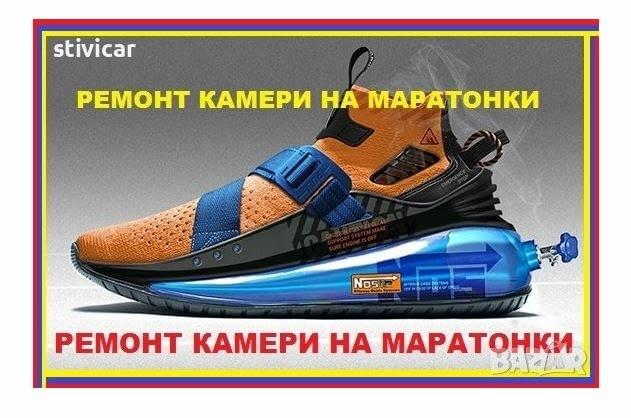 Възстановяване Ремонт - всички модели камери на маратонки., град София | Други - снимка 1