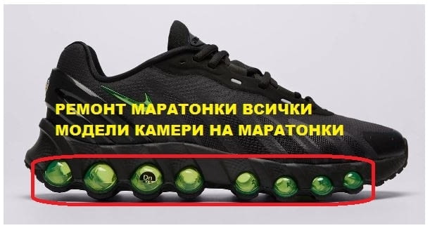 Възстановяване Ремонт - всички модели камери на маратонки., град София | Други - снимка 5