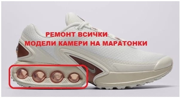 Възстановяване Ремонт - всички модели камери на маратонки., град София | Други - снимка 6