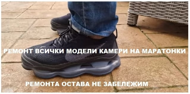 Възстановяване Ремонт - всички модели камери на маратонки., град София | Други - снимка 7