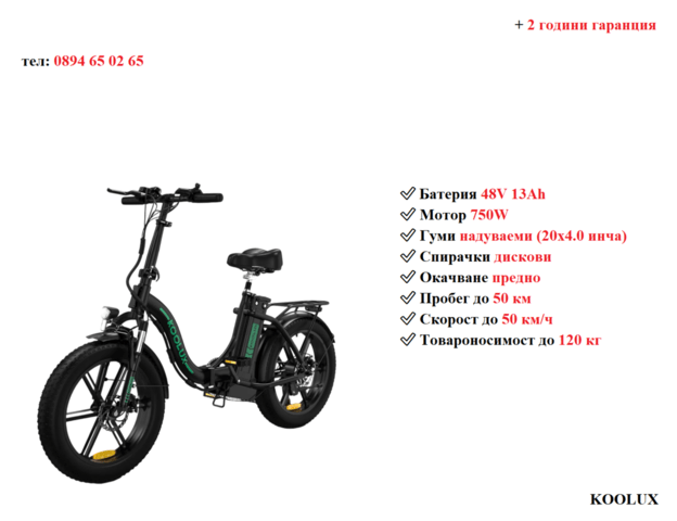 Електрически велосипед/колело KOOLUX BK6S 4.0 750W 13AH, град Разград | Други - снимка 1
