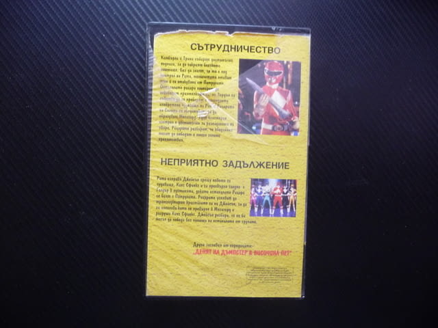 Рицари на силата VHS филм Пауър Рейнджърс Сътрудничество Неприятно задължение рядко издание детски к - снимка 4