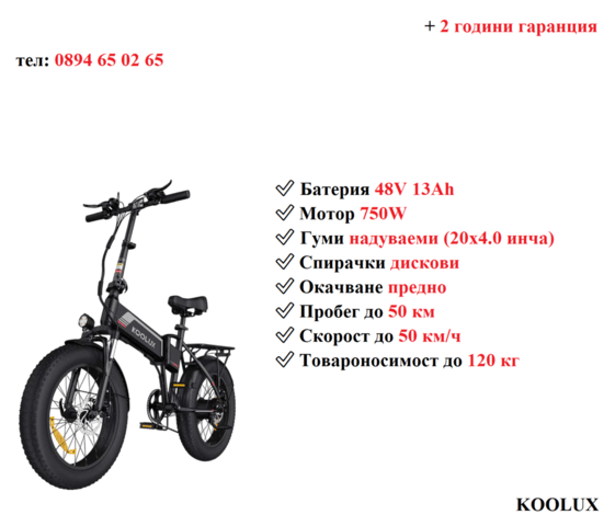 Електрически велосипед/колело KOOLUX BK10S 750W 13AH - град Разград | Други - снимка 1