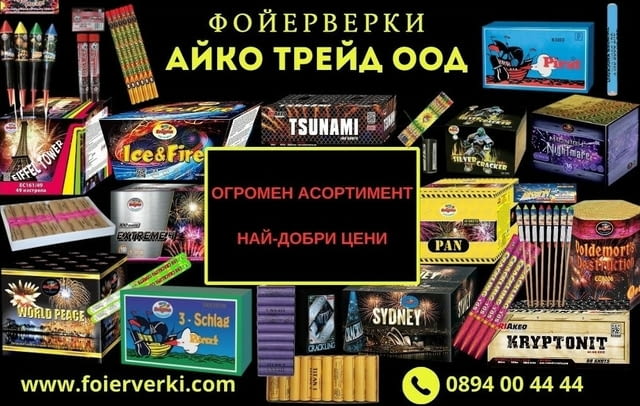 Фойерверки и пиратки - city of Stara Zagora | Hunting & Finishing - снимка 1