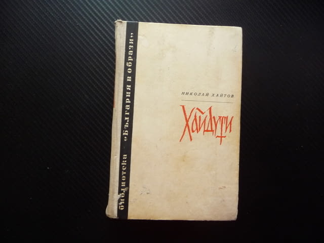 Хайдути Николай Хайтов Чавдар войвода Лалуш Румяна Чакър Ангел Капитан Петк Матей Преображенски Митк - снимка 1