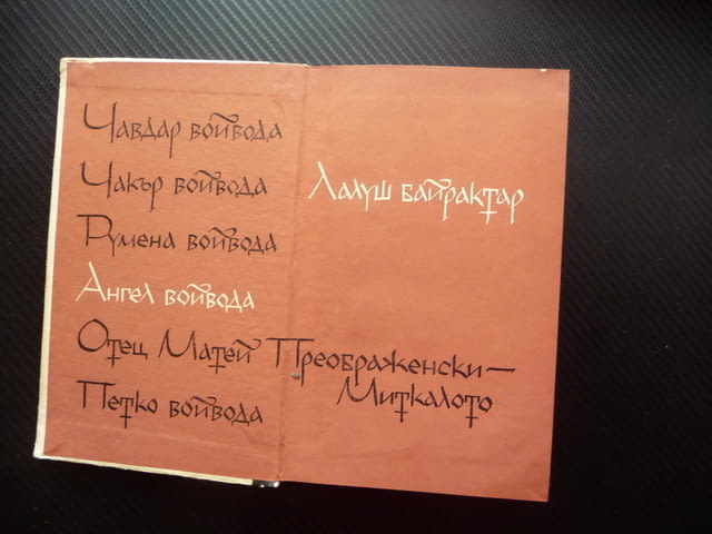 Хайдути Николай Хайтов Чавдар войвода Лалуш Румяна Чакър Ангел Капитан Петк Матей Преображенски Митк - снимка 2
