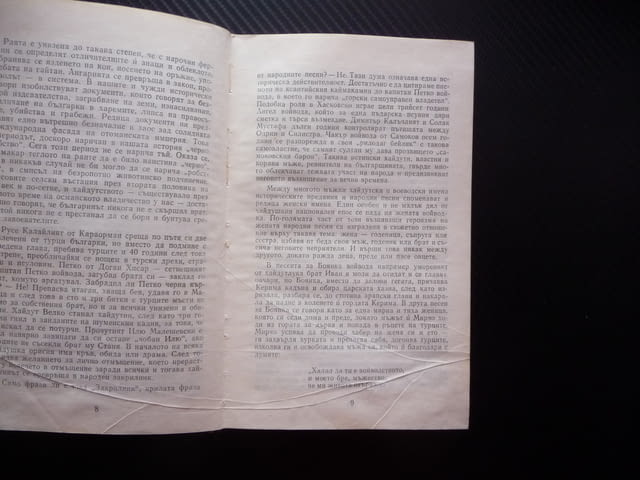 Хайдути Николай Хайтов Чавдар войвода Лалуш Румяна Чакър Ангел Капитан Петк Матей Преображенски Митк - снимка 3
