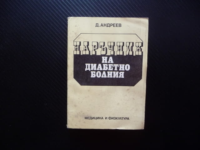 Наръчник на диабетно болния Димитър Андреев диабет лечение забранени храни инсулин усложнения болест - снимка 1
