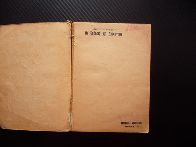 От Бабьоф до Димитров Марсел Вилар 1938 Георги Лайпциг стара книга комунистическа партия Гьоринг - снимка 2