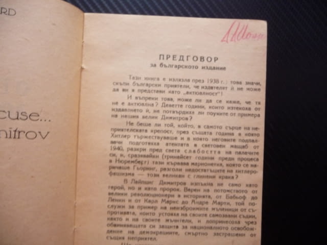 От Бабьоф до Димитров Марсел Вилар 1938 Георги Лайпциг стара книга комунистическа партия Гьоринг - снимка 3
