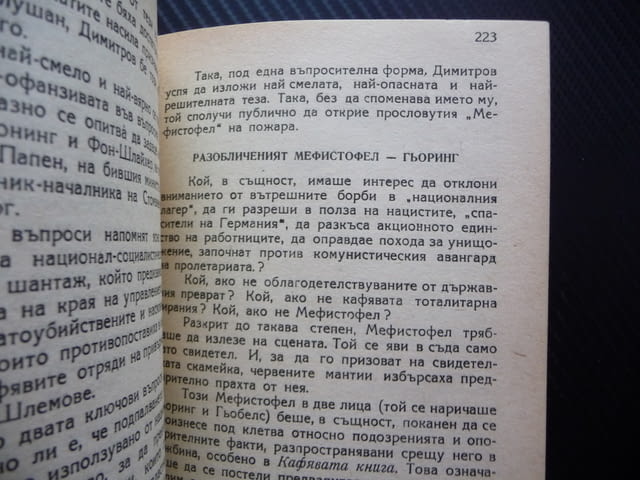 От Бабьоф до Димитров Марсел Вилар 1938 Георги Лайпциг стара книга комунистическа партия Гьоринг - снимка 4