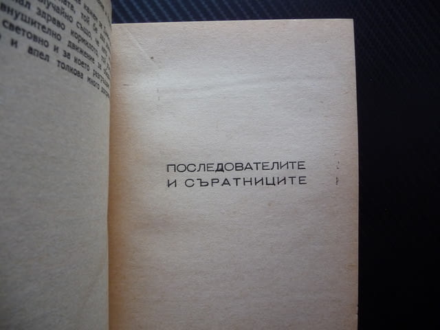 От Бабьоф до Димитров Марсел Вилар 1938 Георги Лайпциг стара книга комунистическа партия Гьоринг - снимка 5