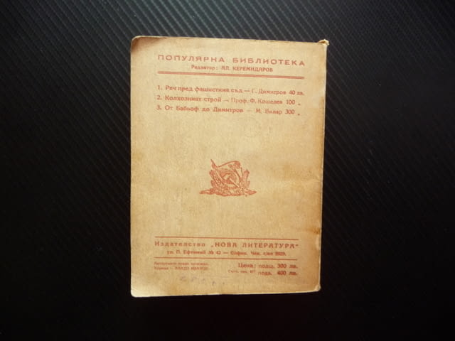 От Бабьоф до Димитров Марсел Вилар 1938 Георги Лайпциг стара книга комунистическа партия Гьоринг - снимка 6