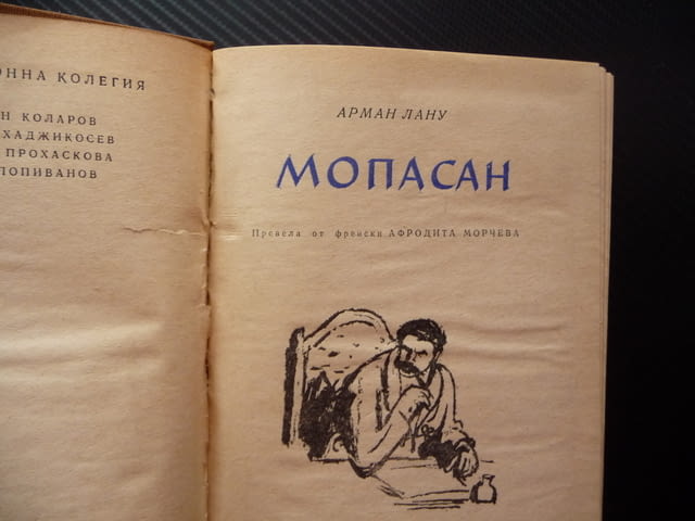 Мопасан Арман Лану френски писател натуралист майстор на късия разказ Ги дьо голям автор мемоари - снимка 2
