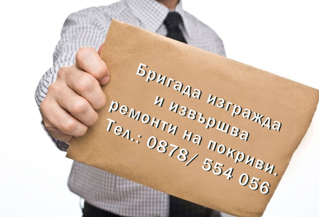 Ремонт на покриви Перник - град Перник | Покриви / Саниране / Изолации