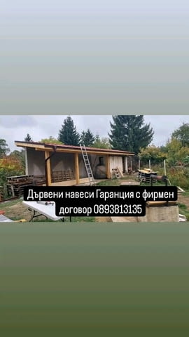 Рестарвация на къщи Укрепване на къщи ремонт на покриви хидроизолация навеси Бояджиски услуги - снимка 2