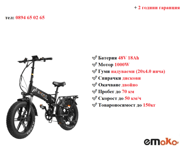 Електрически велосипед/колело EMOKO EC20 PRO 1000W 18AH, град Разград | Други - снимка 1