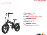 Електрически велосипед/колело EMOKO EC20 PRO 1000W 18AH