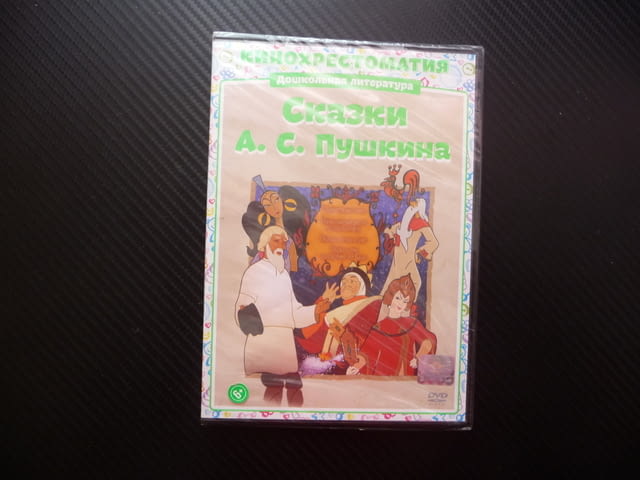 Приказки на Пушкин DVD филм руски детски филмчета нов диск хубави поучителни класика образователни - снимка 1