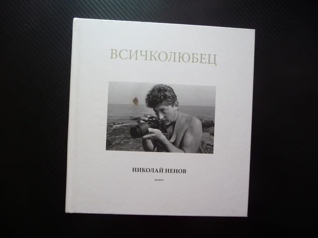 Всичколюбец Николай Ненов фотограф албум снимки фотографии голо тяло портрети пейзажи актова живял р - снимка 1