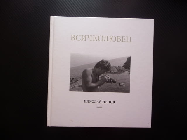 Всичколюбец Николай Ненов фотограф албум снимки фотографии голо тяло портрети пейзажи актова живял р - снимка 6