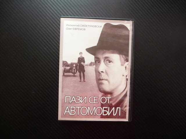 Пази се от автомобил DVD филм руски криминален Волга нова черно бял стар забавен 1966 година кола - снимка 1