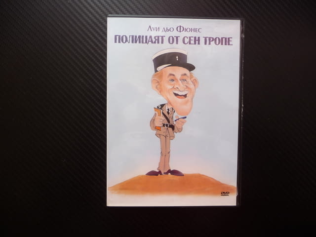Полицаят от Сен Тропе DVD филм комедия Луи дьо Фюнес нудисти забавен криминален смях френски дъщеря - снимка 1