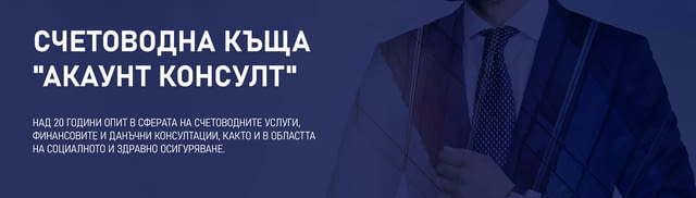 Счетоводна кантора Acc-ConsultCo.com, град София | Финансови / Застрахователни