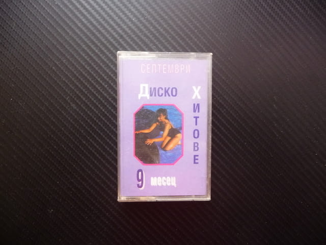 Диско хитове 9 септември месец супер денс дискотека танци Ди Джей момичета момчета дансинг колони - снимка 1