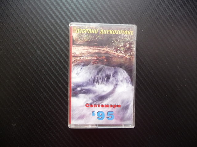 Избрани диско хитове 9 септември 95г. дискотека денс пулт касета аудио музика горещи ретро дансинг - снимка 1