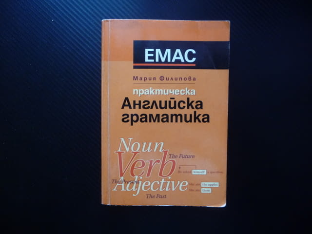 Практическа английска граматика Noun, verb, adjective Мария Филипова фонетика морфология синтаксис - снимка 1
