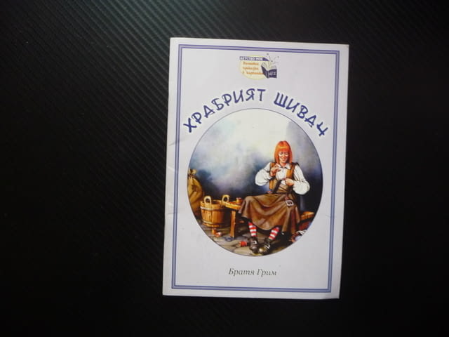 Храбрият шивач Братя Грим Вълшебни приказки в картинки за деца Детсво мое вечна приказка малчугани - снимка 1