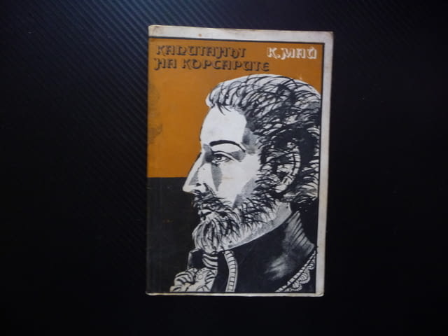 Капитанът на корсарите Карл Май кораби пирати абордаж океан плаване приключенски роман деца юноши - снимка 1