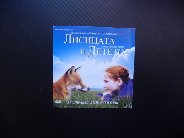 Лисицата и детето DVD филм български език игрален приятели доверие игра отношения лисичета гората - снимка 1