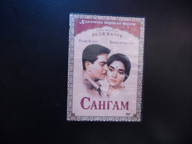 Сангам DVD филм класически индийски филми Радж Капур Индия Виджаянтимала Кумар приятели любов драма - снимка 1
