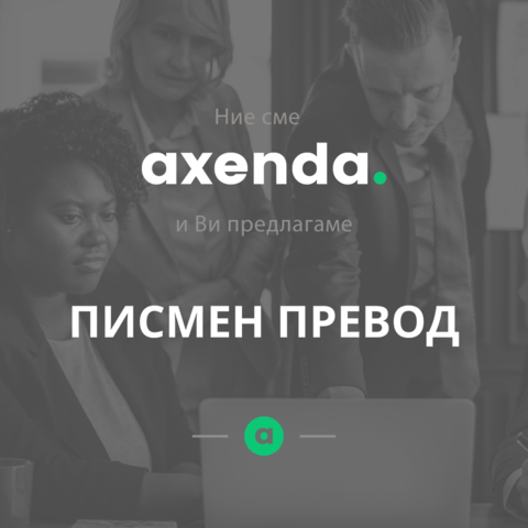 Превод от/на 38+ езика English, Bulgarian, Spanish, Italian, German, Portuguese, Russian, Turkish, French, Other, Documents Certification, Legalization, Written Translation, Oral Translation, Fast Order, Express Order, Standard Order - city of Sofia | Translation - снимка 1