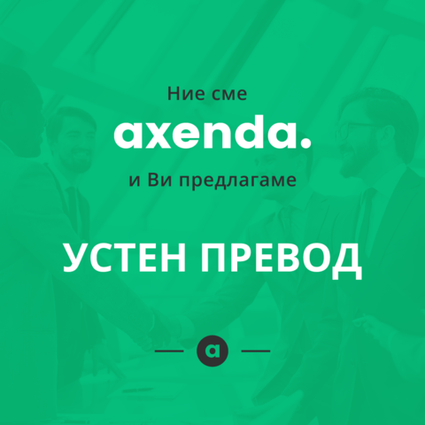 Превод от/на 38+ езика English, Bulgarian, Spanish, Italian, German, Portuguese, Russian, Turkish, French, Other, Documents Certification, Legalization, Written Translation, Oral Translation, Fast Order, Express Order, Standard Order - city of Sofia | Translation - снимка 2