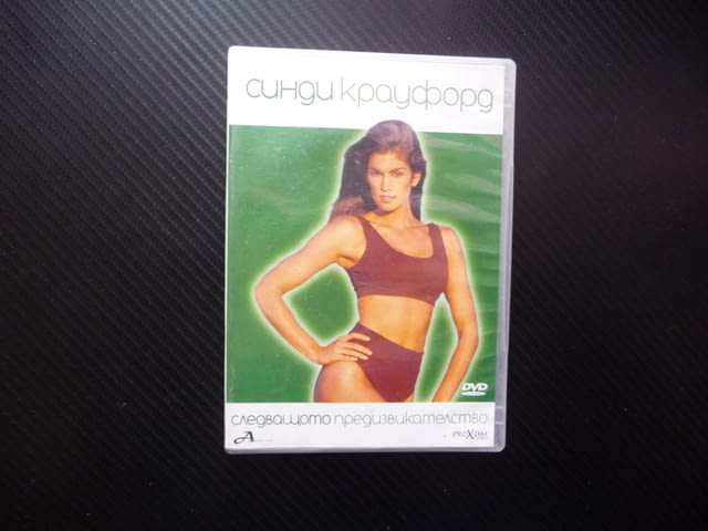 Синди Крауфорд Следващото предизвикателство DVD филм упражнения цялото тяло бедра корем крака модел - снимка 1