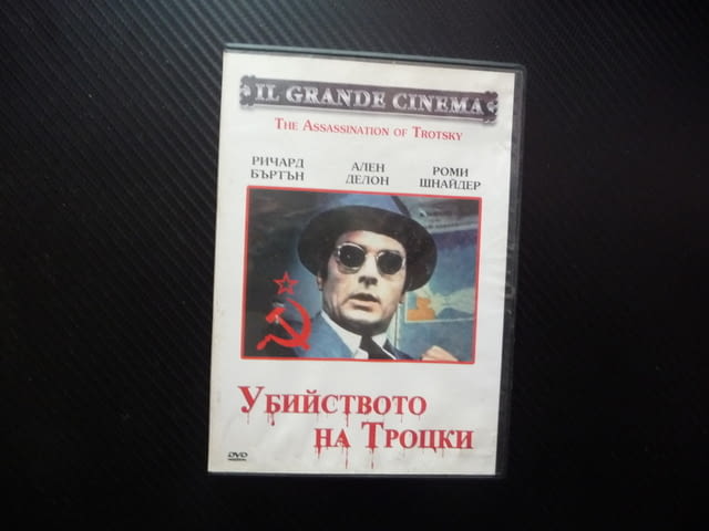Убийството на Троцки DVD филм Ален Делон биографичен Роми Шнайдер комунистически вожд болшевик Мекси - снимка 1