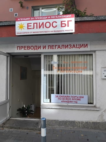 Агенция за преводи Елиос - град София | Преводи / Легализация - снимка 2