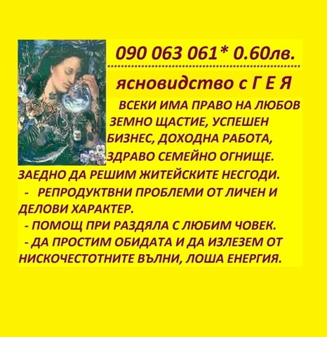 ЯСНОВИДКАТА БЕЛА - ЛЮБОВЕН експерт, РЕЙКИ лечение по телефона - снимка 12