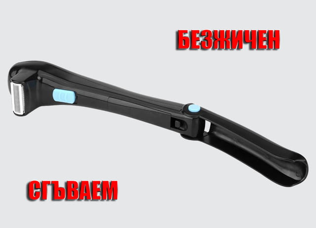 Тример за тяло Машинка за бръснене на гръб сгъваем безжичен, град София | Други - снимка 10