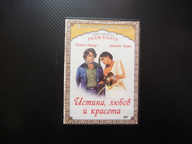 Истина, любов и красота DVD филм Шаши Капур Радж индийски драма любов красавица инжинер Индия провин - снимка 1