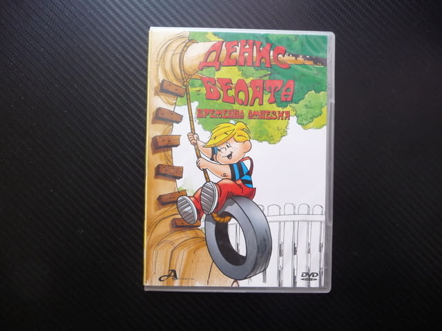 Денис Белята Временна амнезия DVD филм шуротии пакости забавни игри Уилсън съсед номера инцидент топ - снимка 1