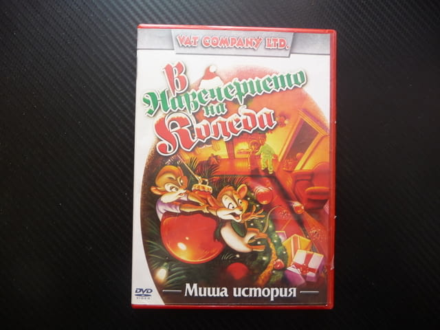 В навечерието на Коледа DVD филм Миша история празнични забавления мишлета подаръци коледно веселие - снимка 1